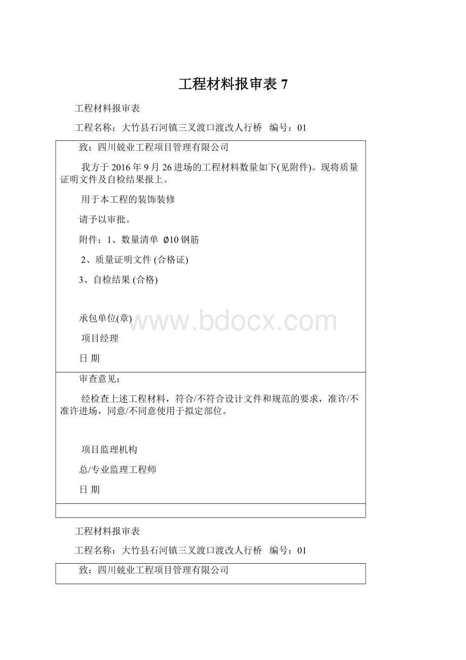 工程材料报审表7Word文档格式.docx_第1页