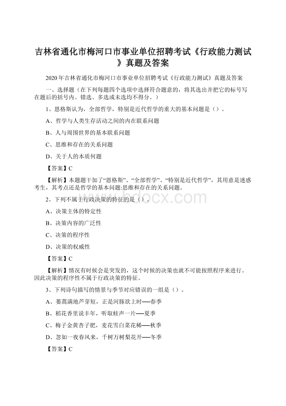 吉林省通化市梅河口市事业单位招聘考试《行政能力测试》真题及答案Word格式.docx