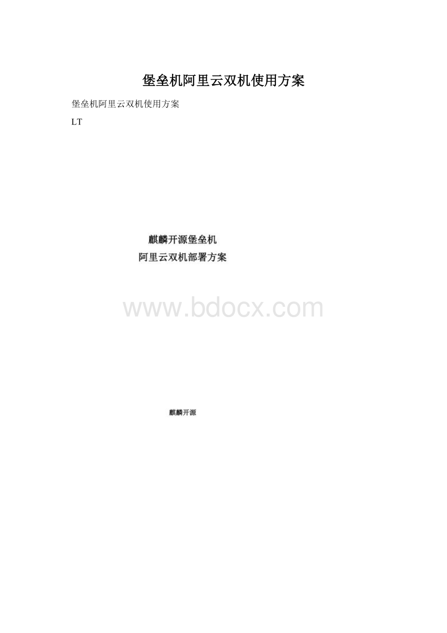 堡垒机阿里云双机使用方案.docx