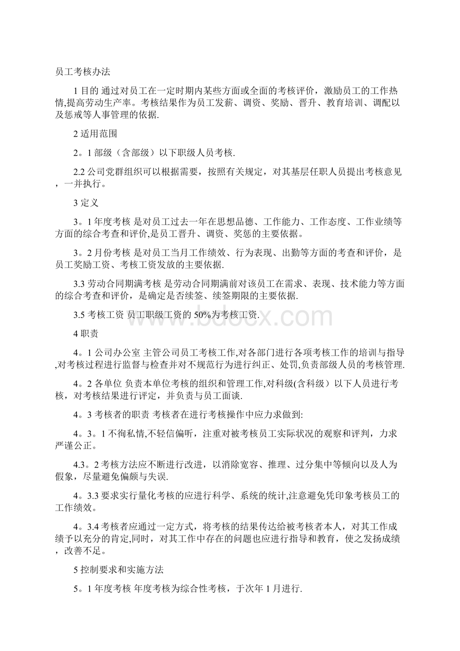 员工考核办法资料呕心沥血整理版Word格式文档下载.docx_第2页