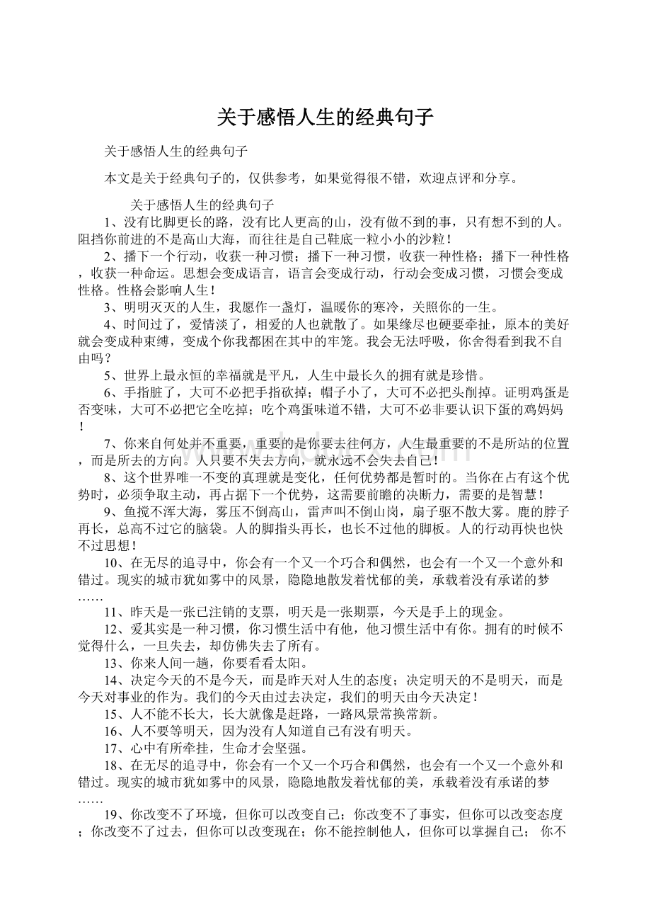 关于感悟人生的经典句子Word文档下载推荐.docx_第1页