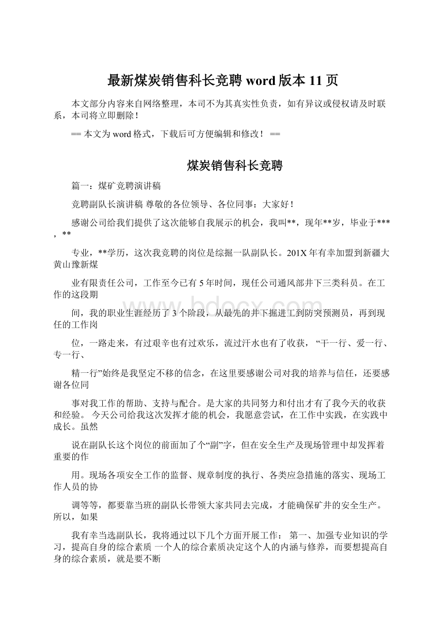 最新煤炭销售科长竞聘word版本 11页.docx