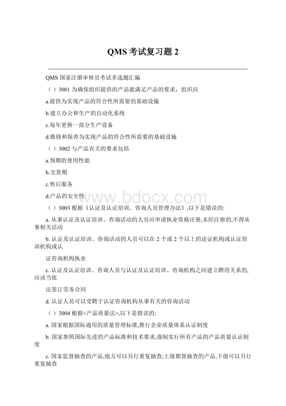 QMS考试复习题2.docx_第1页