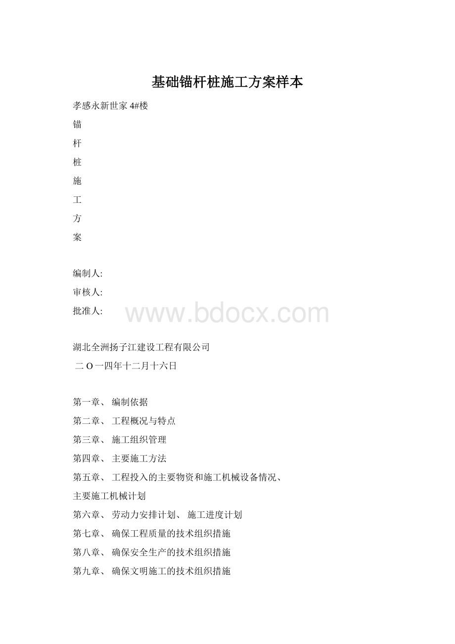 基础锚杆桩施工方案样本.docx