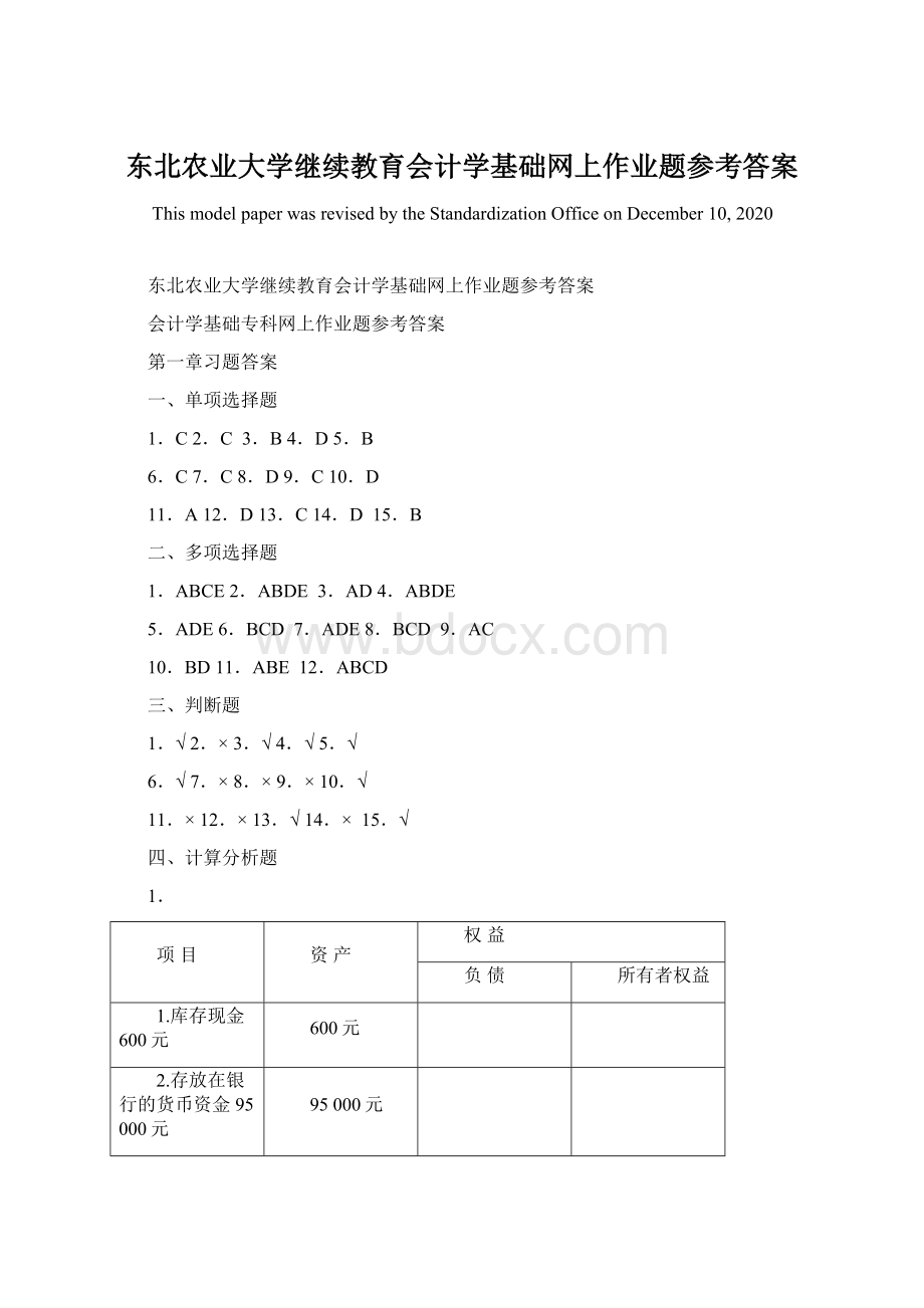 东北农业大学继续教育会计学基础网上作业题参考答案Word文档格式.docx