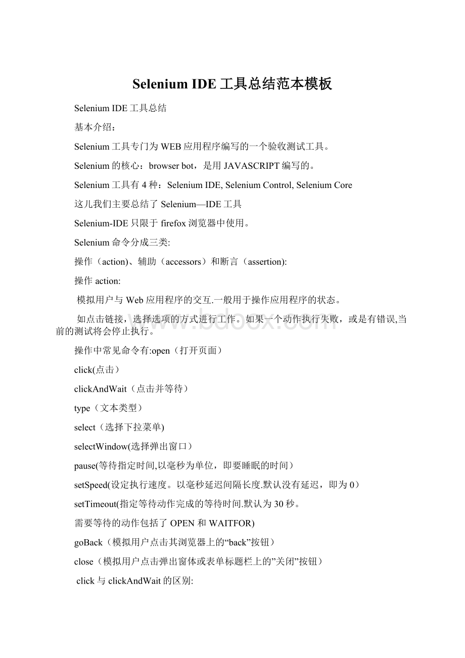 Selenium IDE工具总结范本模板Word格式文档下载.docx