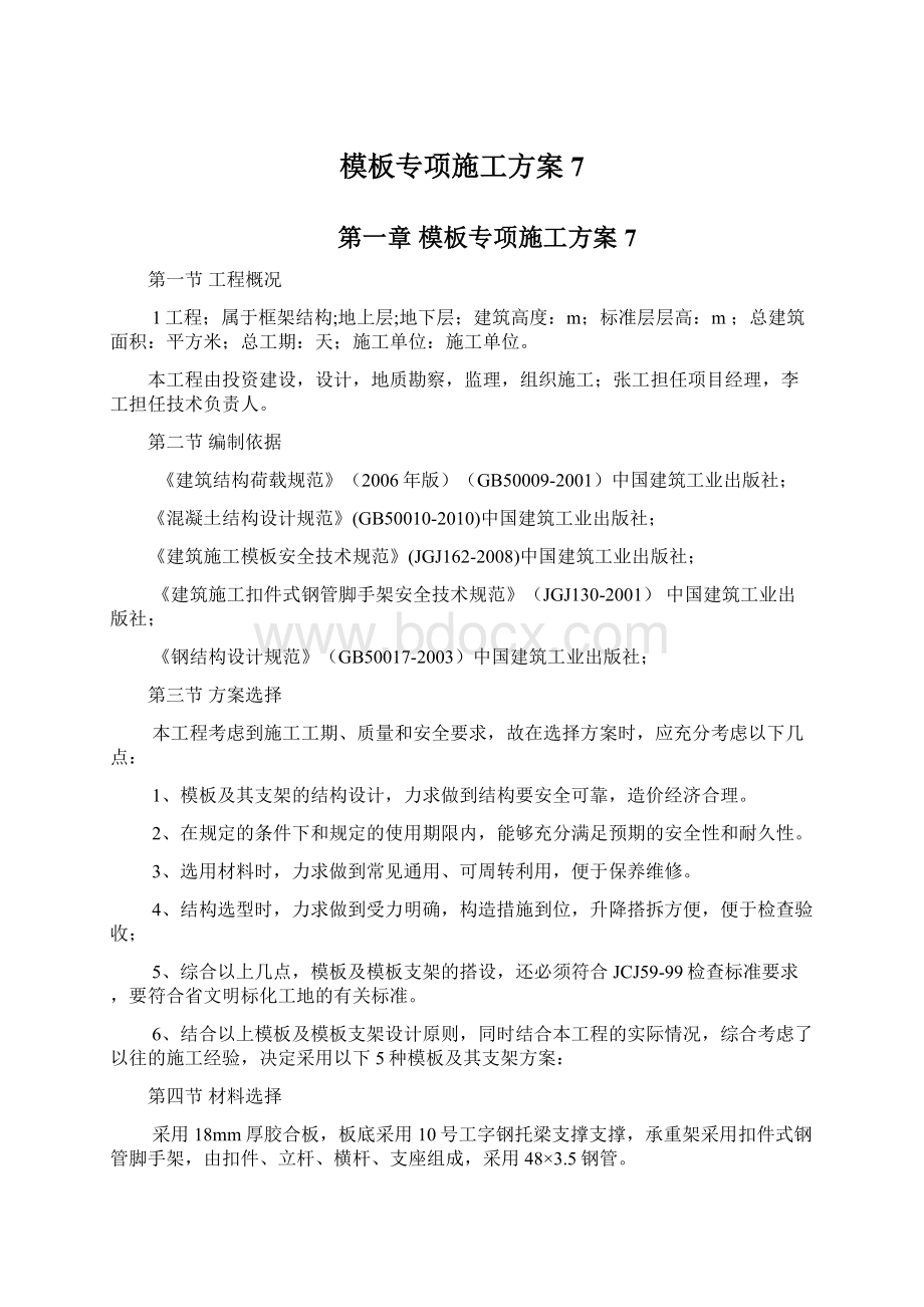 模板专项施工方案7文档格式.docx