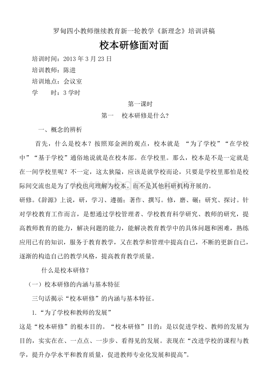 新理念培训讲稿Word文档下载推荐.doc_第1页