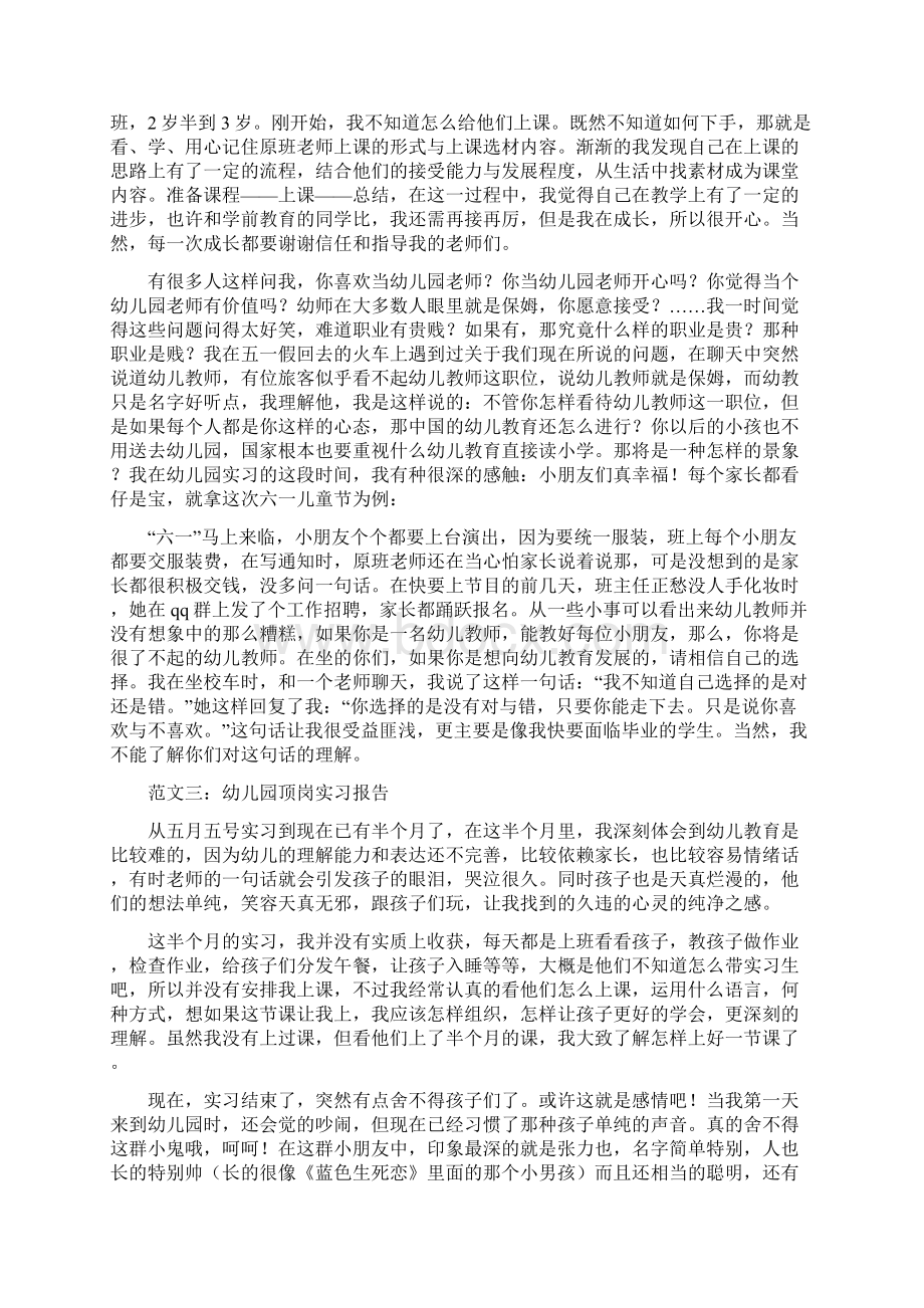 《幼师顶岗实习报告》精选优秀范文十篇.docx_第3页