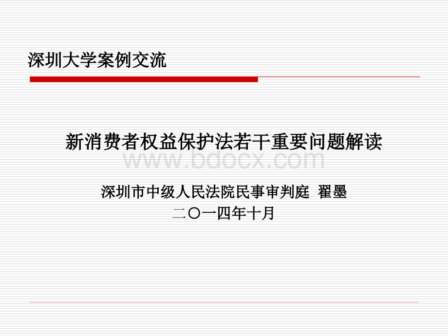 新消费者的权益保护法若干重要问题解读.pptx_第1页