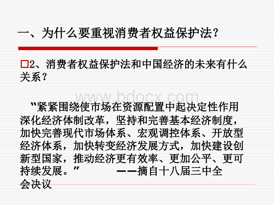 新消费者的权益保护法若干重要问题解读.pptx_第3页