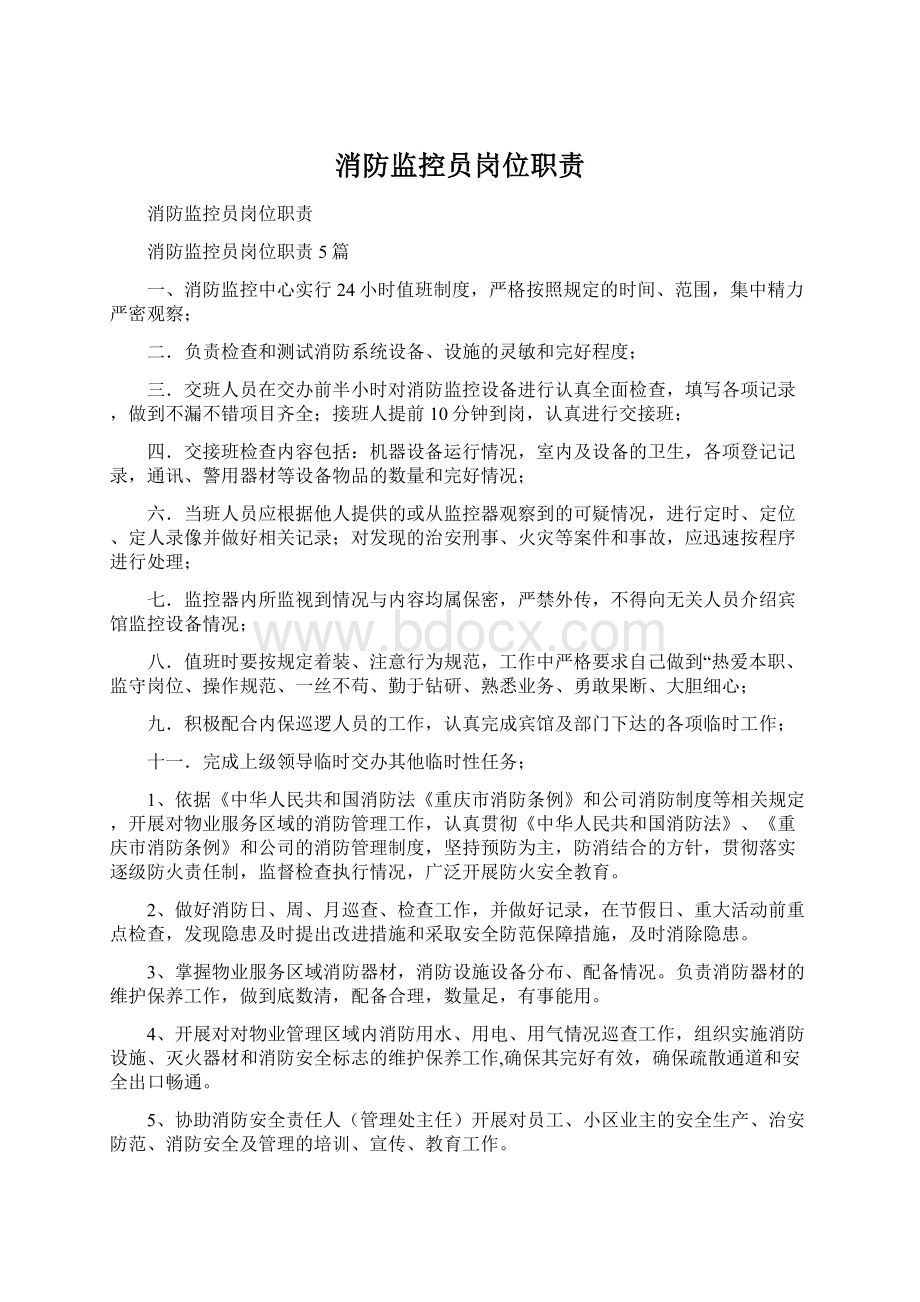 消防监控员岗位职责Word格式文档下载.docx_第1页