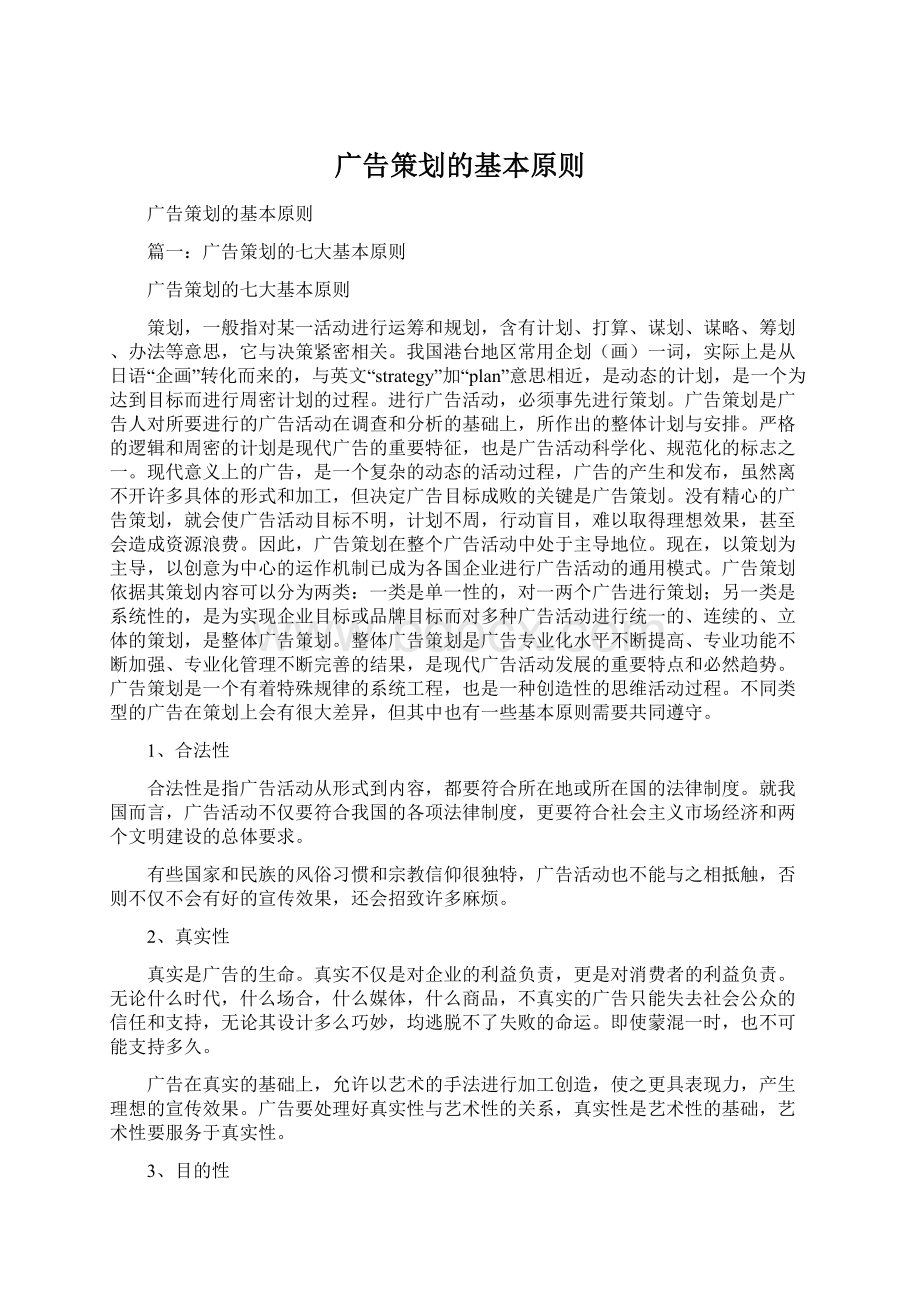 广告策划的基本原则Word文档格式.docx