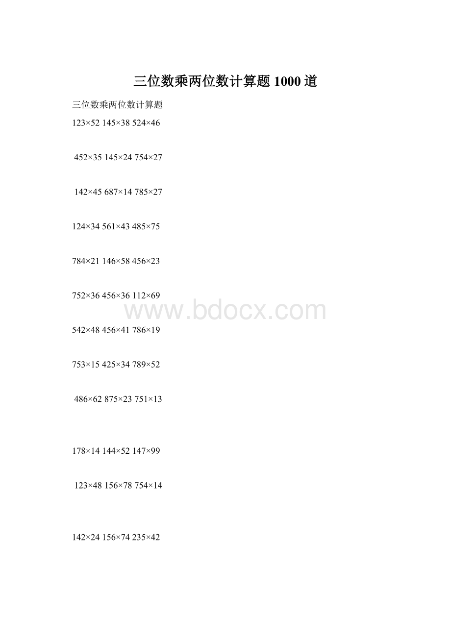 三位数乘两位数计算题1000道文档格式.docx