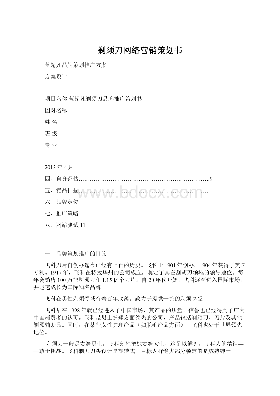 剃须刀网络营销策划书.docx_第1页