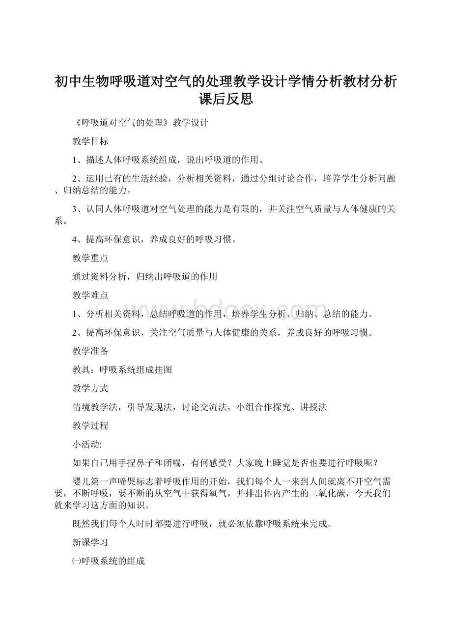 初中生物呼吸道对空气的处理教学设计学情分析教材分析课后反思.docx