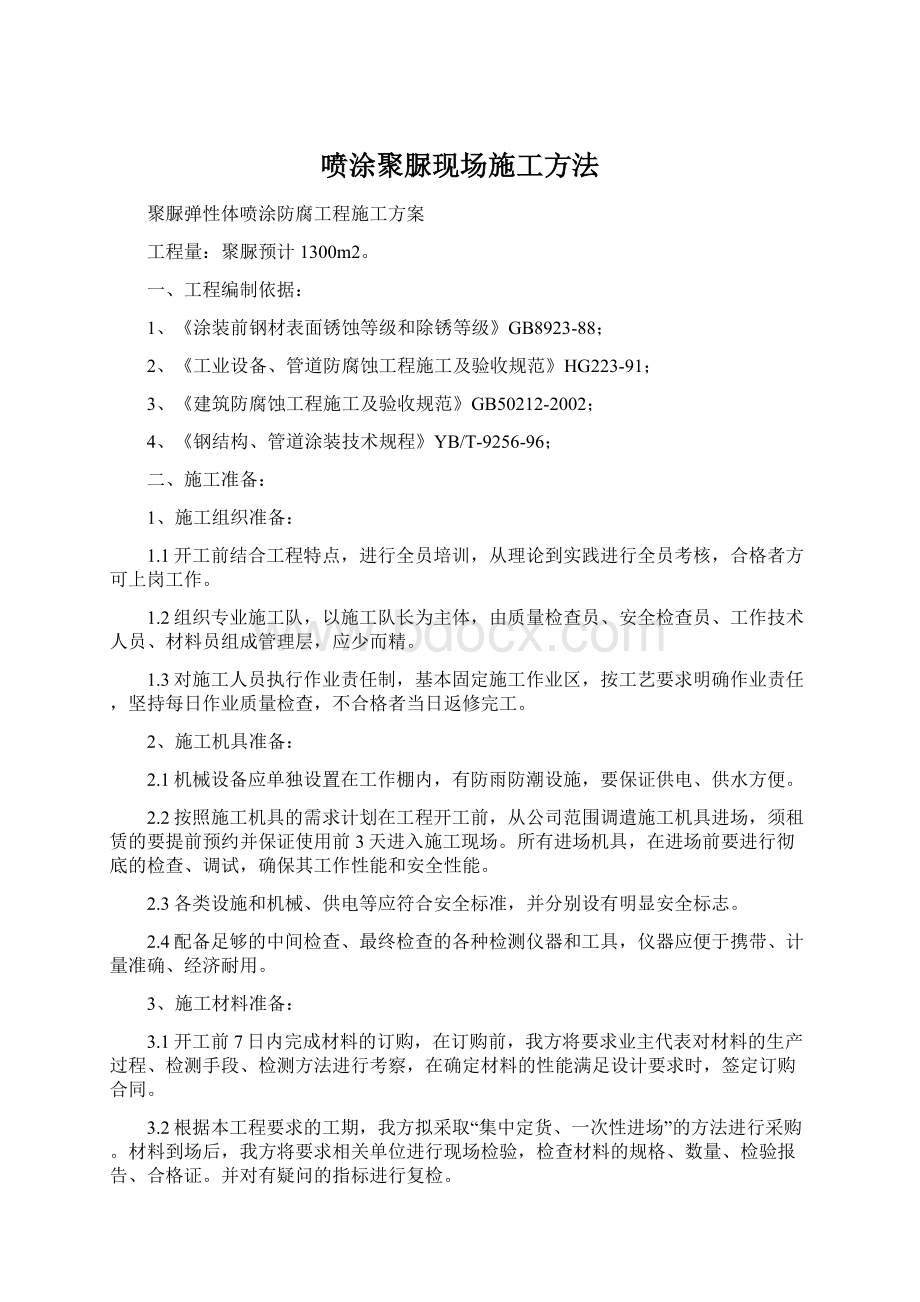 喷涂聚脲现场施工方法Word文件下载.docx_第1页