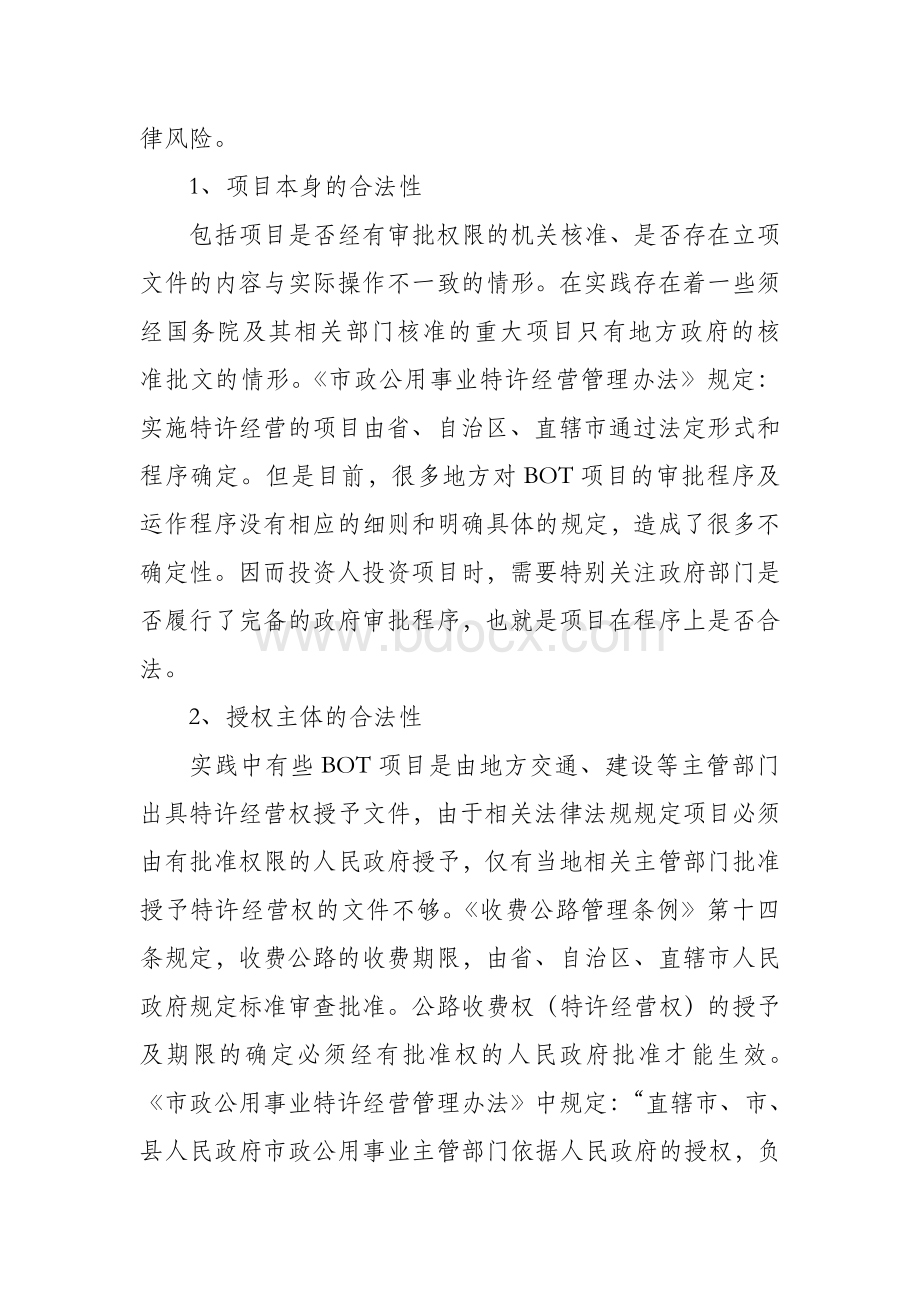 BOT项目法律要点问题.doc_第3页