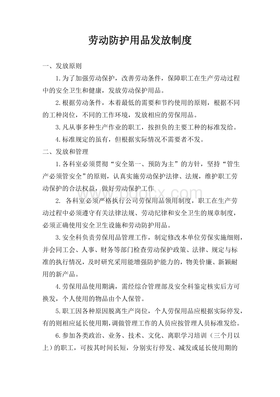 劳动保护用品发放制度文档格式.doc_第1页