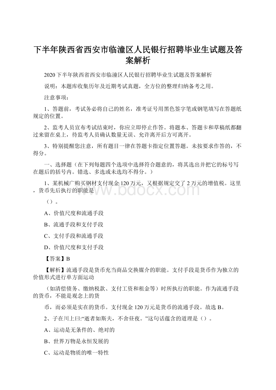 下半年陕西省西安市临潼区人民银行招聘毕业生试题及答案解析Word格式.docx