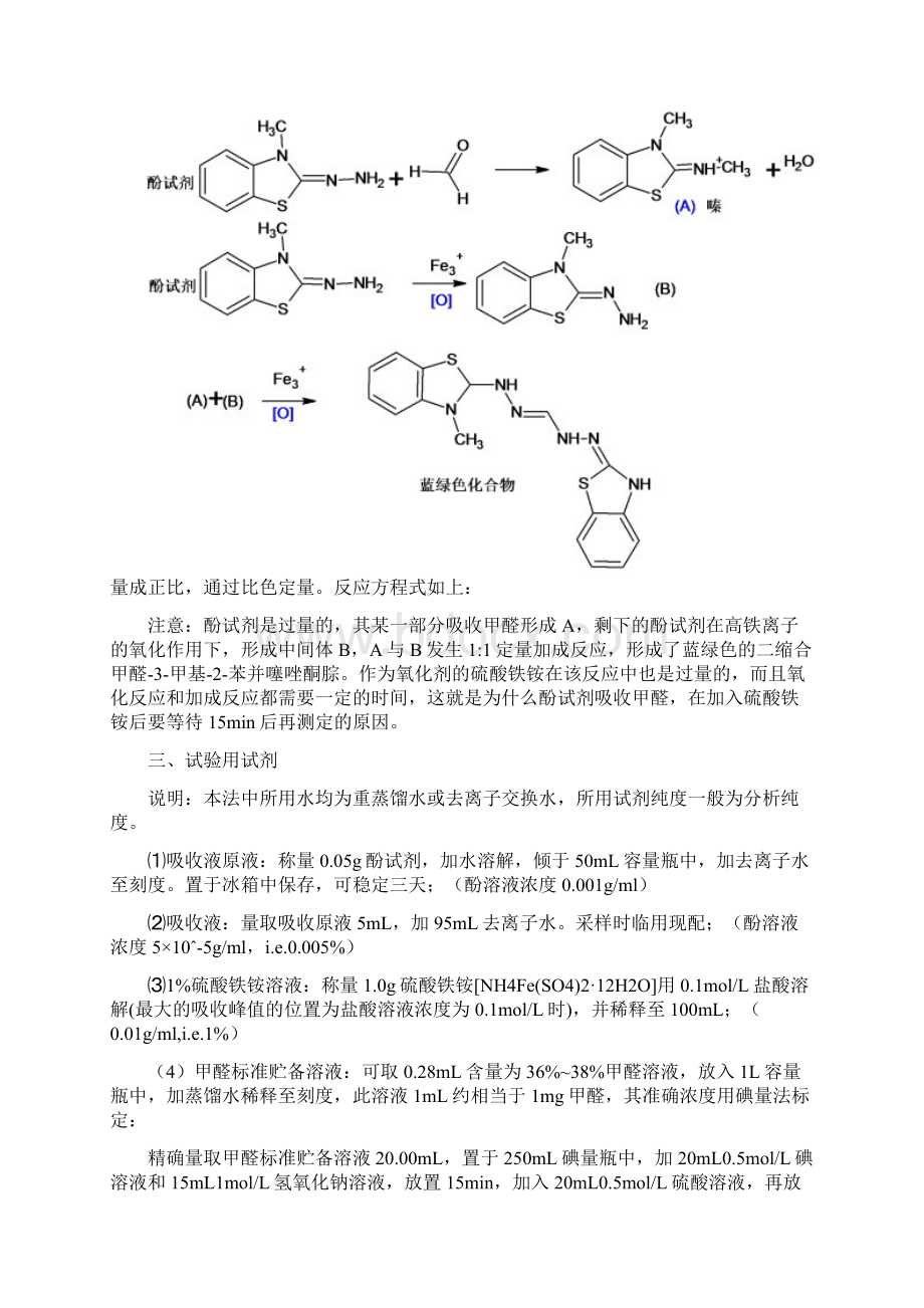 酚试剂分光光度法测室内甲醛Word文档下载推荐.docx_第2页