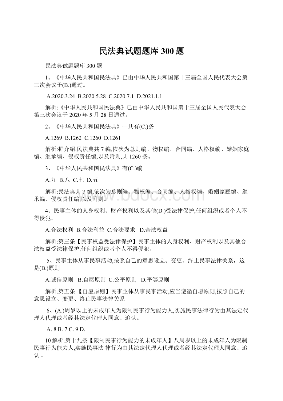 民法典试题题库300题.docx