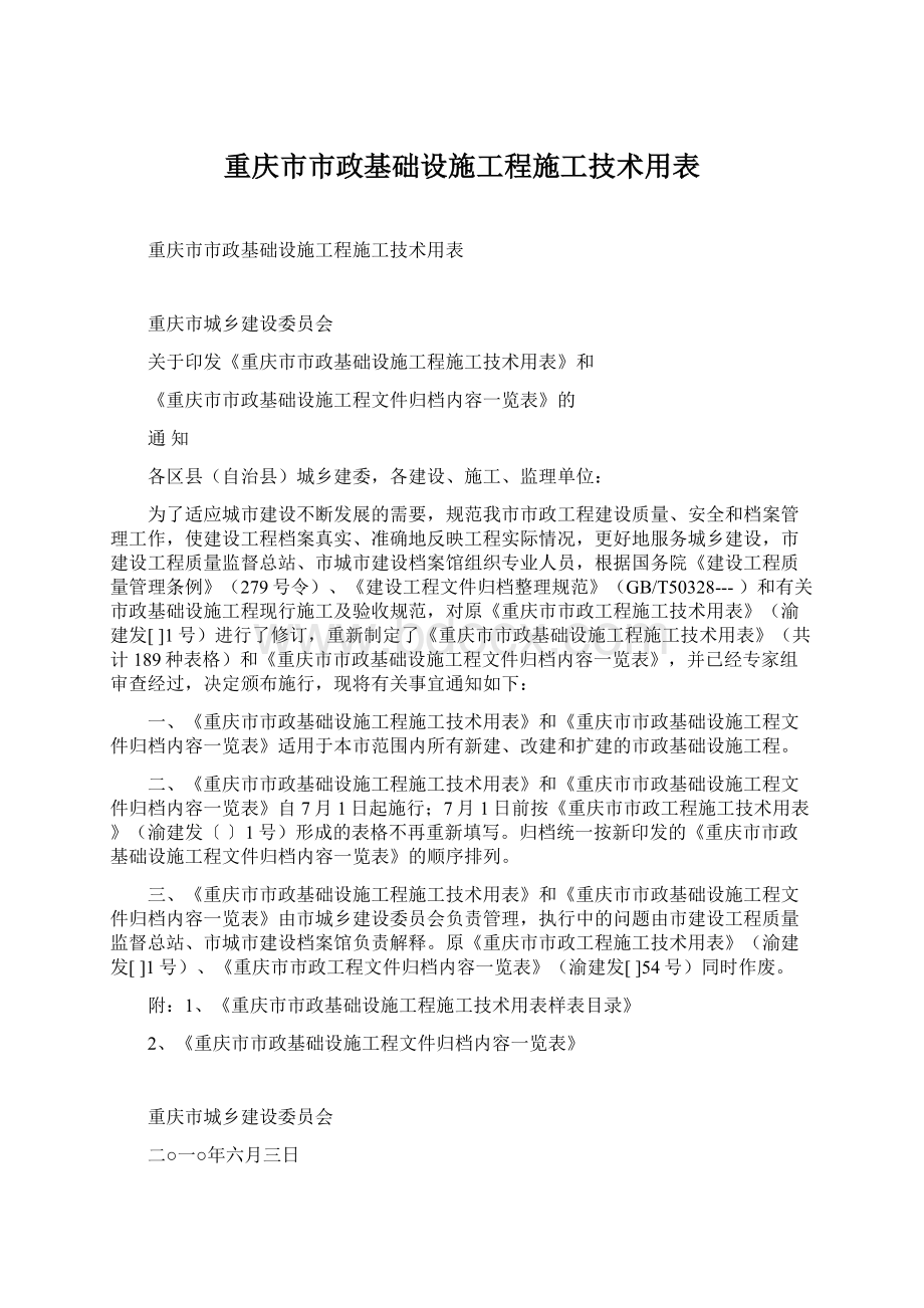 重庆市市政基础设施工程施工技术用表.docx_第1页