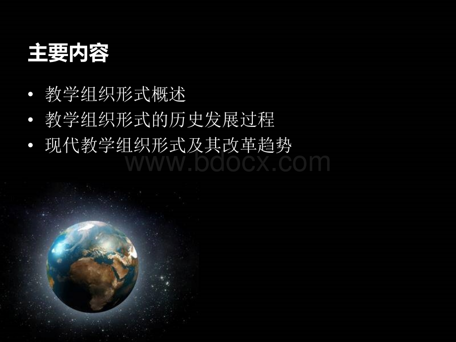 教学组织形式的介绍.ppt_第1页