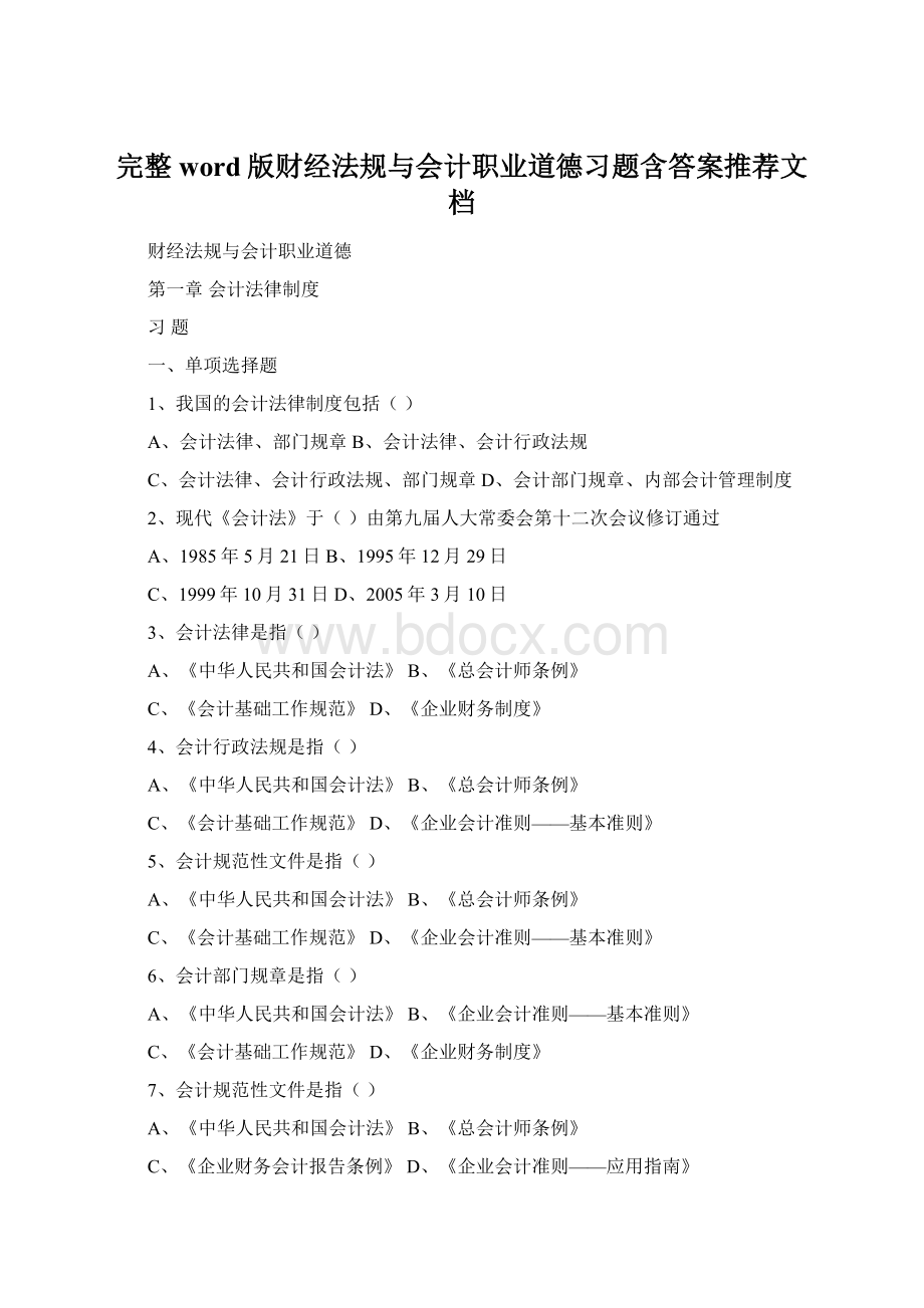 完整word版财经法规与会计职业道德习题含答案推荐文档Word文档下载推荐.docx_第1页