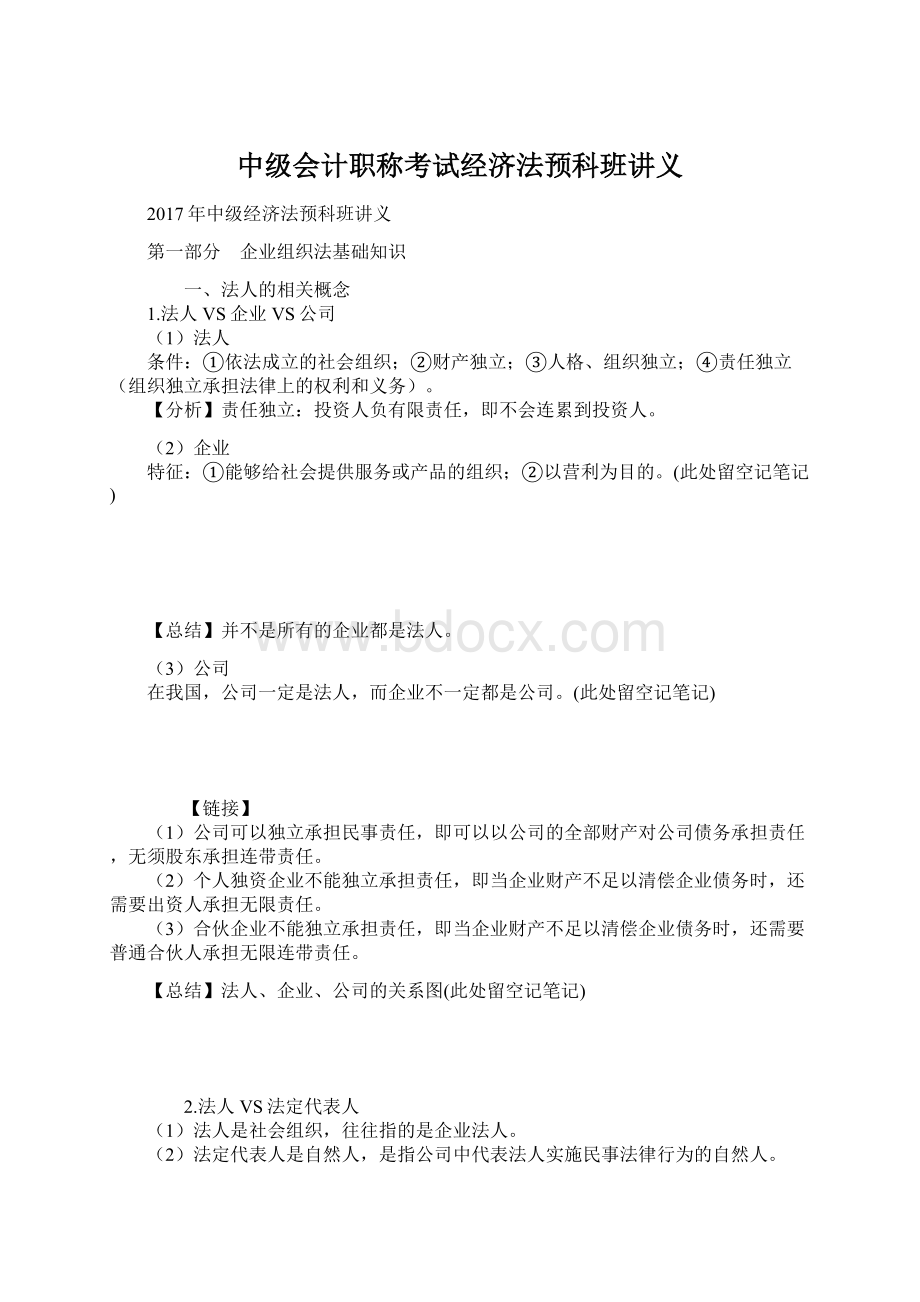 中级会计职称考试经济法预科班讲义.docx_第1页