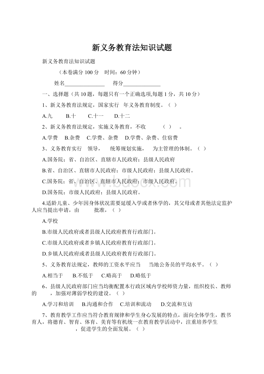 新义务教育法知识试题.docx_第1页