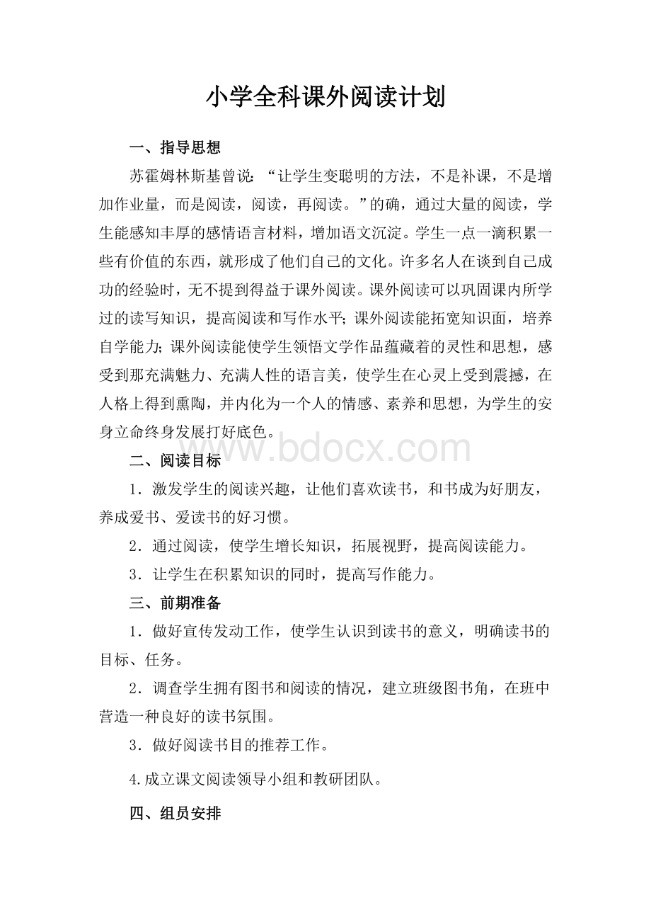 小学全科阅读计划文档格式.doc