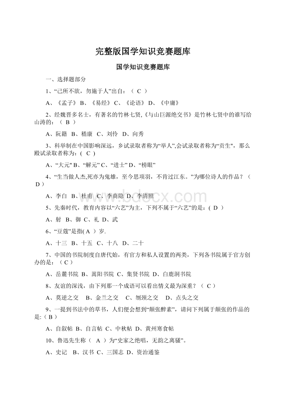 完整版国学知识竞赛题库Word格式文档下载.docx