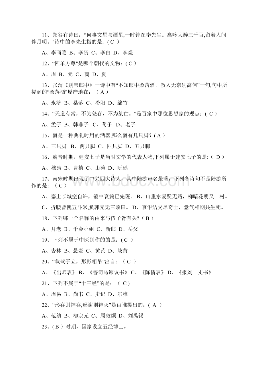 完整版国学知识竞赛题库.docx_第2页