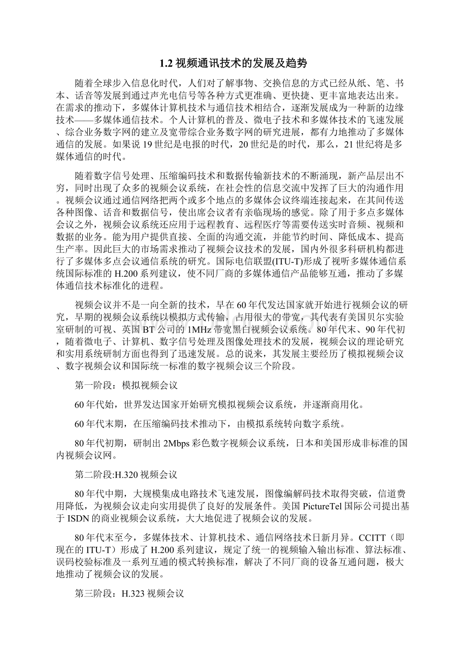 网络视频会议系统设计方案Word格式.docx_第3页