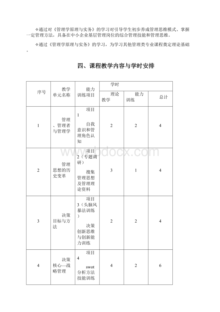 管理学课程教学设计Word格式文档下载.docx_第3页