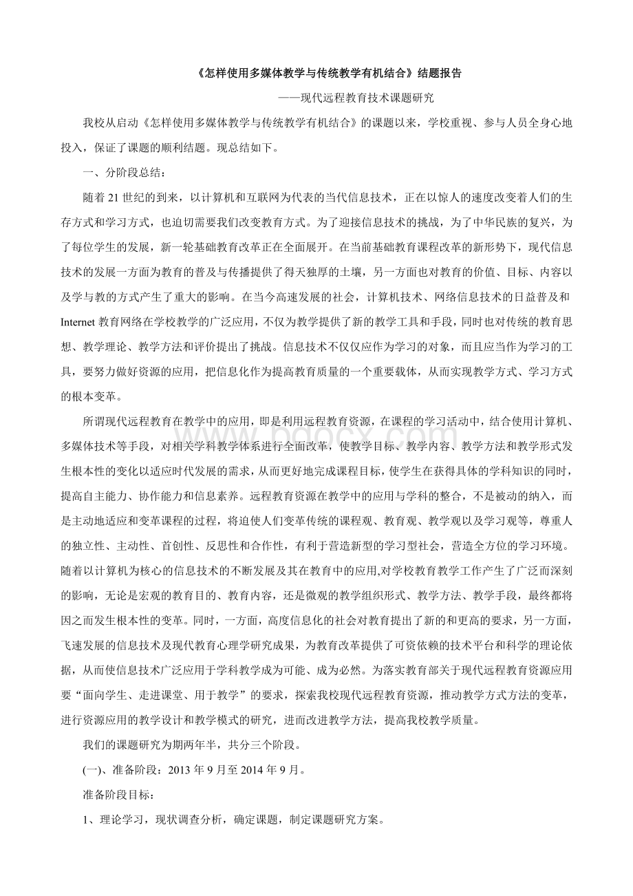 《多媒体与传统教学的结合》课题研究Word文档下载推荐.doc