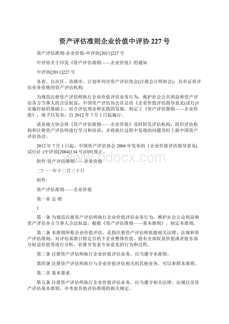 资产评估准则企业价值中评协227号Word文档下载推荐.docx