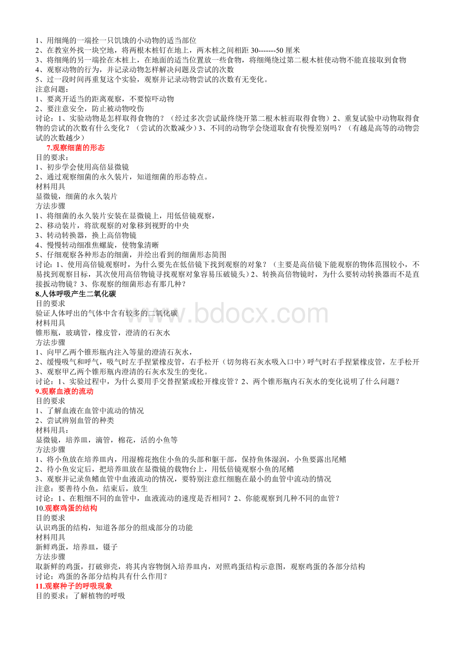 初中生物常见的趣味的实验Word格式文档下载.doc_第3页