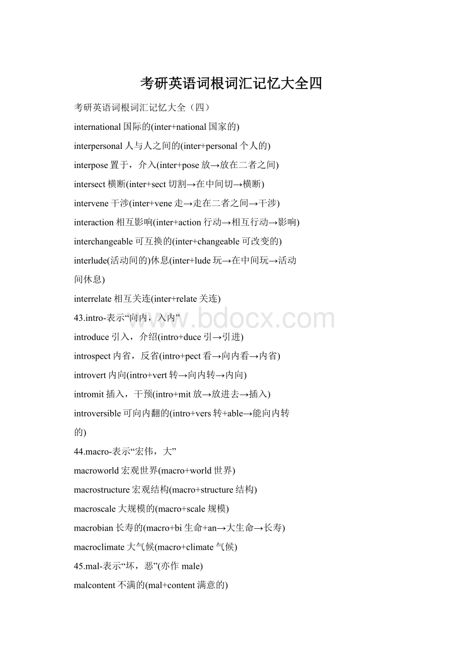 考研英语词根词汇记忆大全四Word文档下载推荐.docx_第1页