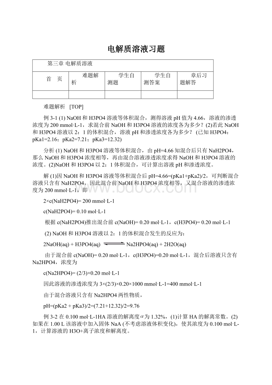 电解质溶液习题文档格式.docx