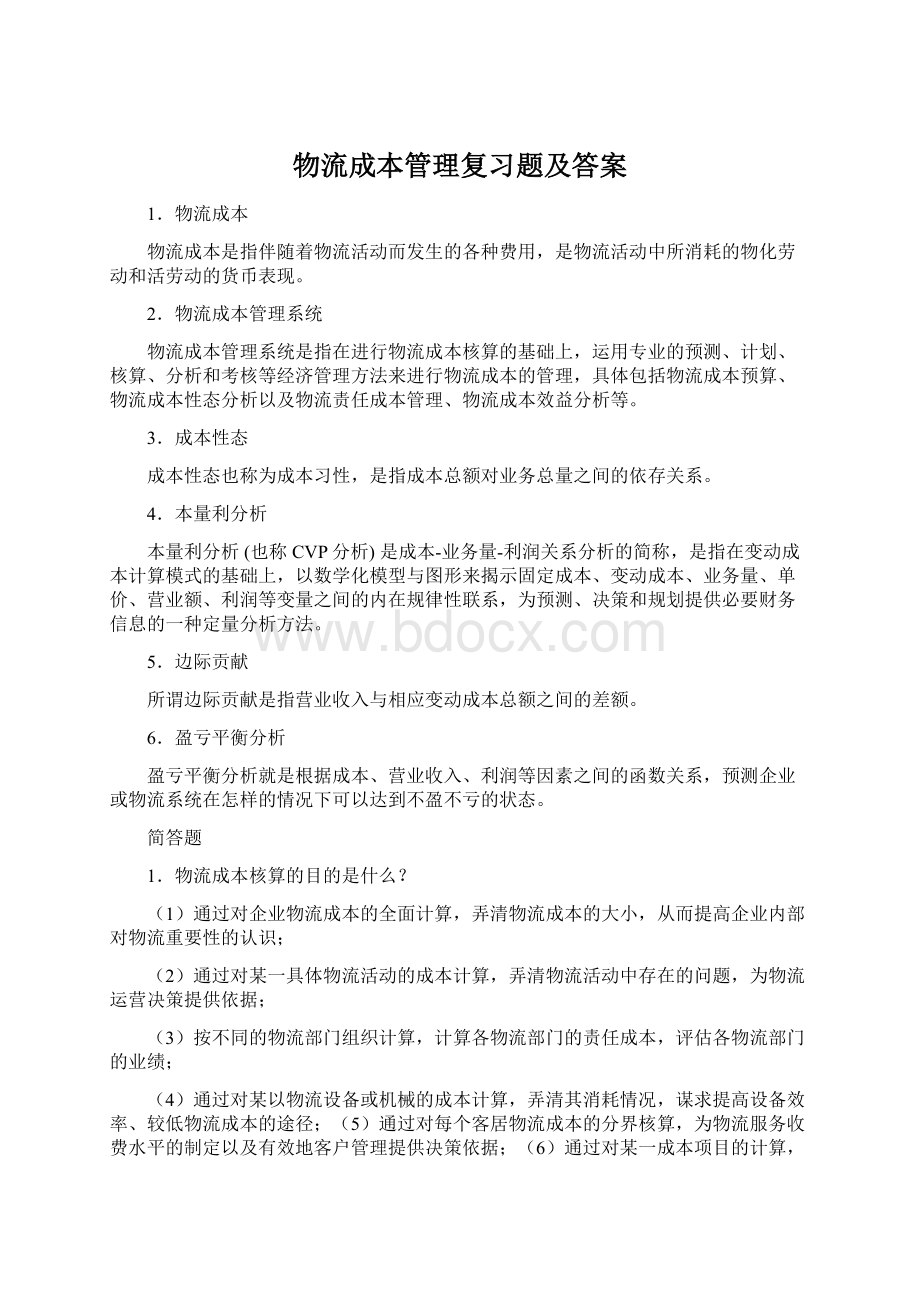 物流成本管理复习题及答案Word文档下载推荐.docx