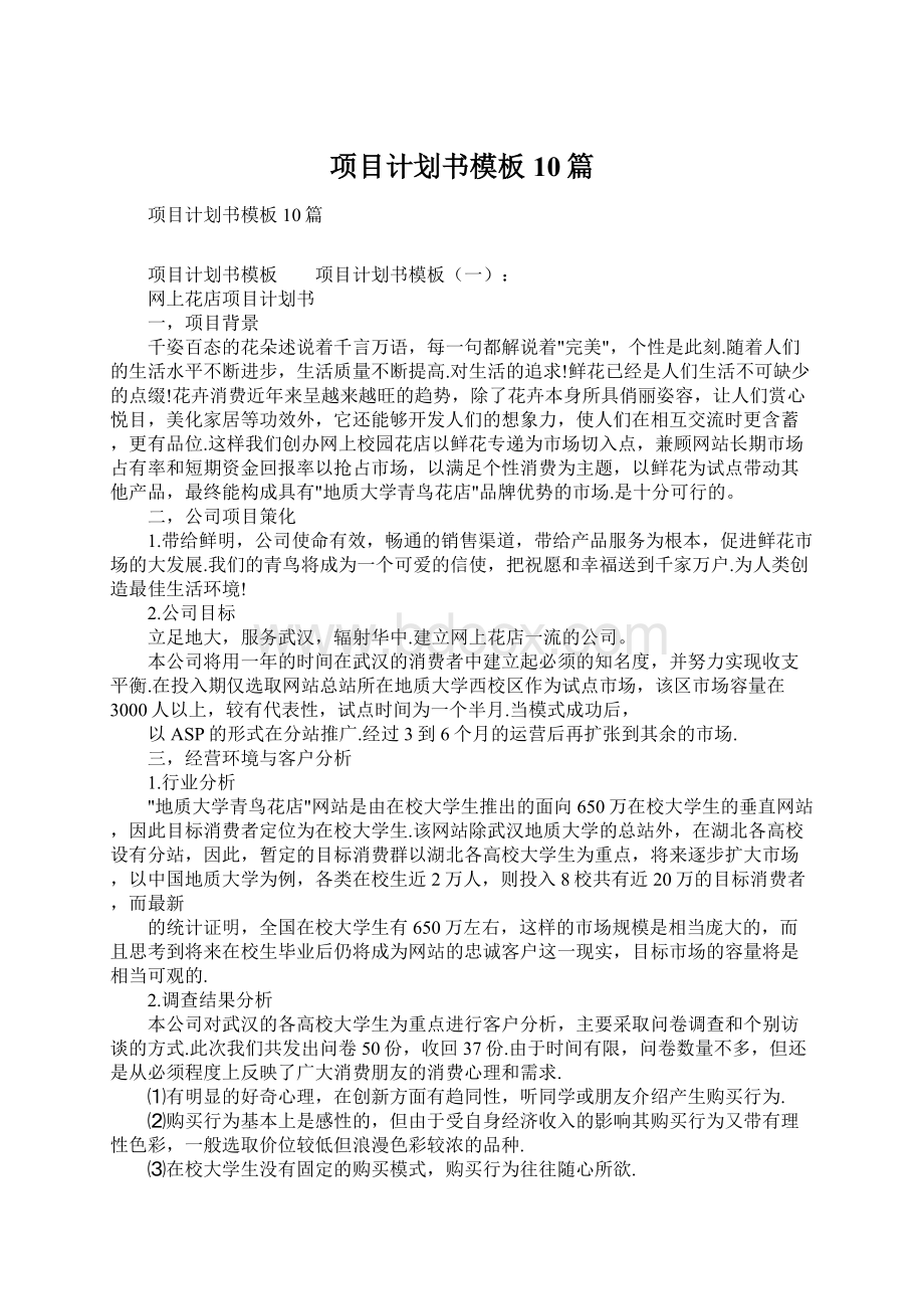 项目计划书模板10篇Word格式.docx