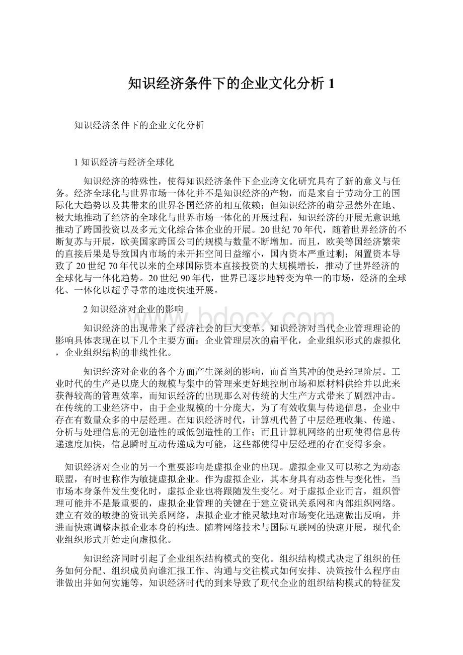 知识经济条件下的企业文化分析1.docx_第1页