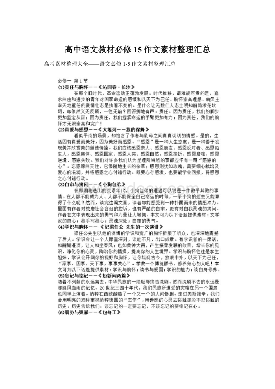 高中语文教材必修15作文素材整理汇总Word格式文档下载.docx