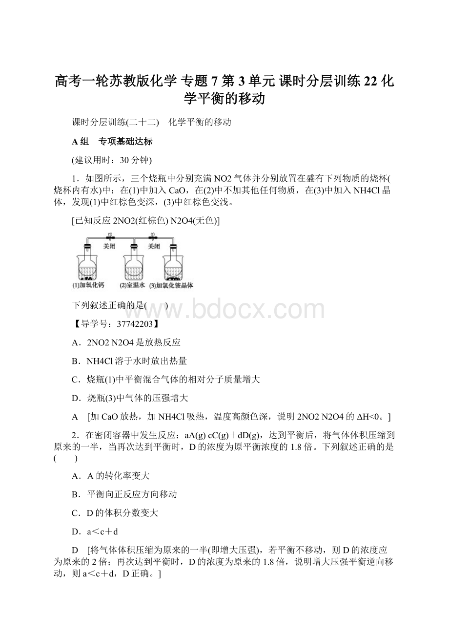 高考一轮苏教版化学 专题7 第3单元 课时分层训练22 化学平衡的移动.docx