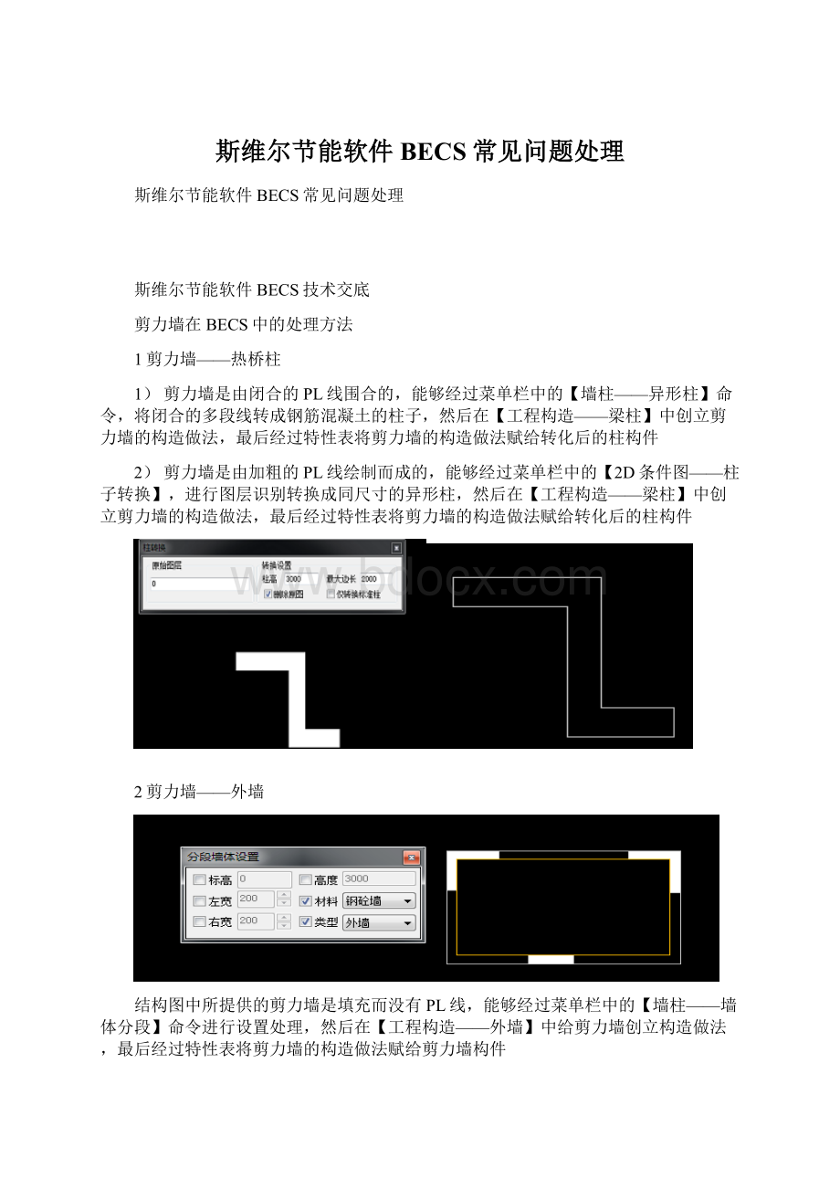 斯维尔节能软件BECS常见问题处理Word格式文档下载.docx