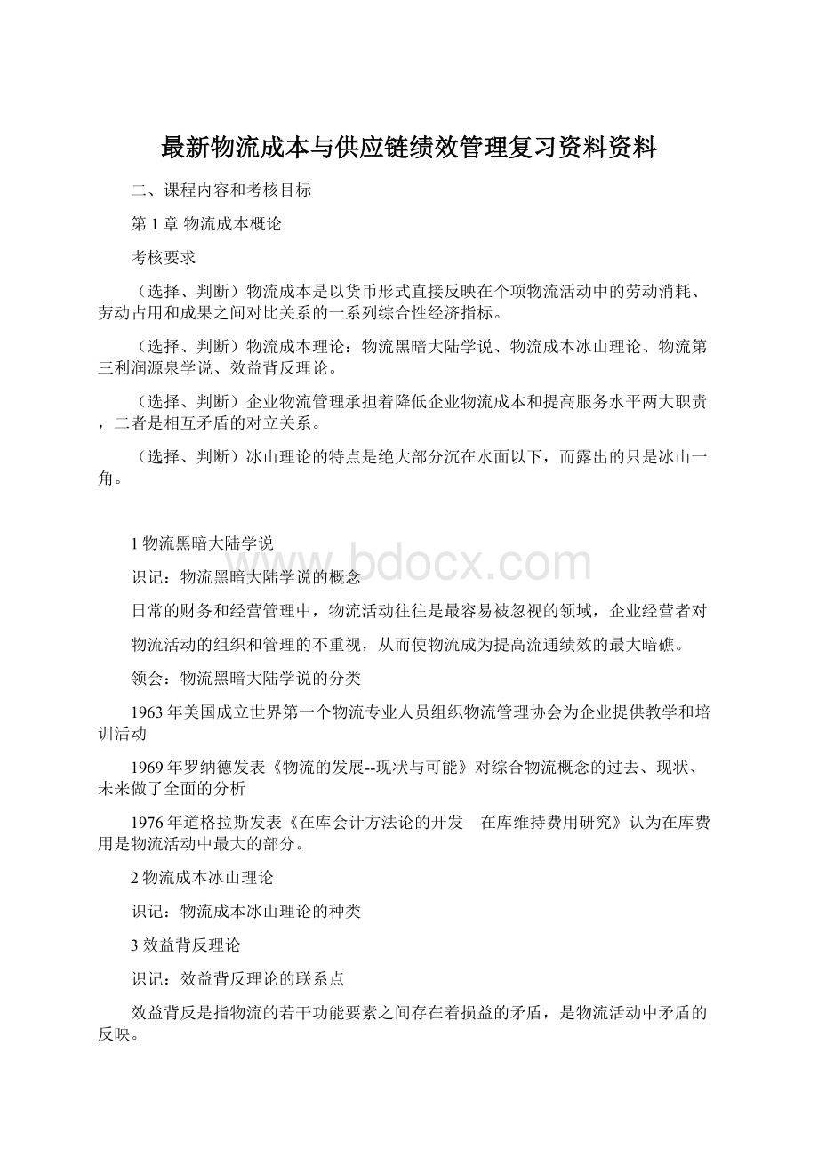 最新物流成本与供应链绩效管理复习资料资料Word格式.docx_第1页