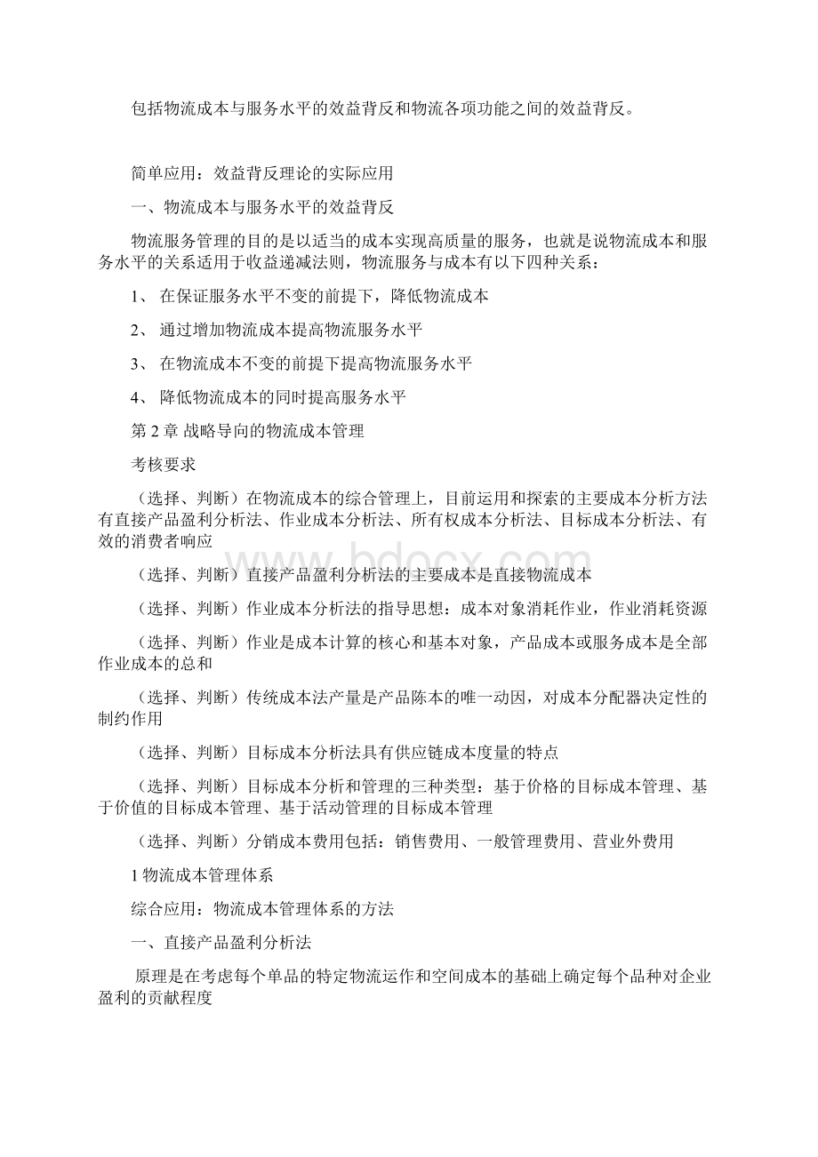 最新物流成本与供应链绩效管理复习资料资料Word格式.docx_第2页