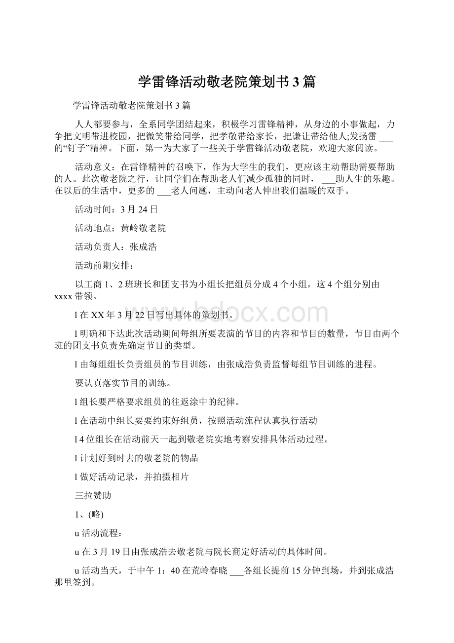 学雷锋活动敬老院策划书3篇.docx_第1页